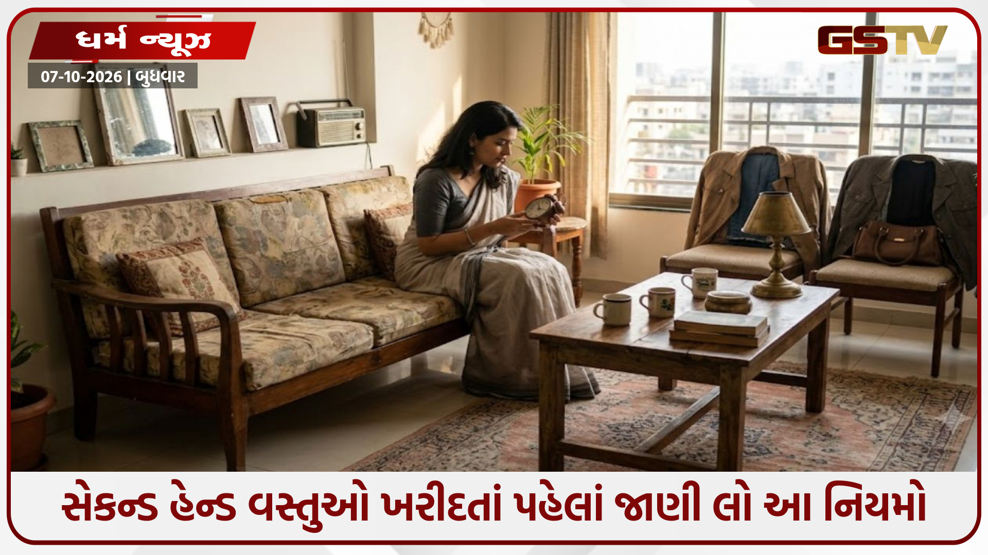 સેકન્ડ હેન્ડ વસ્તુઓ ખરીદવાના શોખીન છો? ઘરમાં લાવતાં પહેલાં જાણી લો વાસ્તુના આ મહત્ત્વના નિયમો