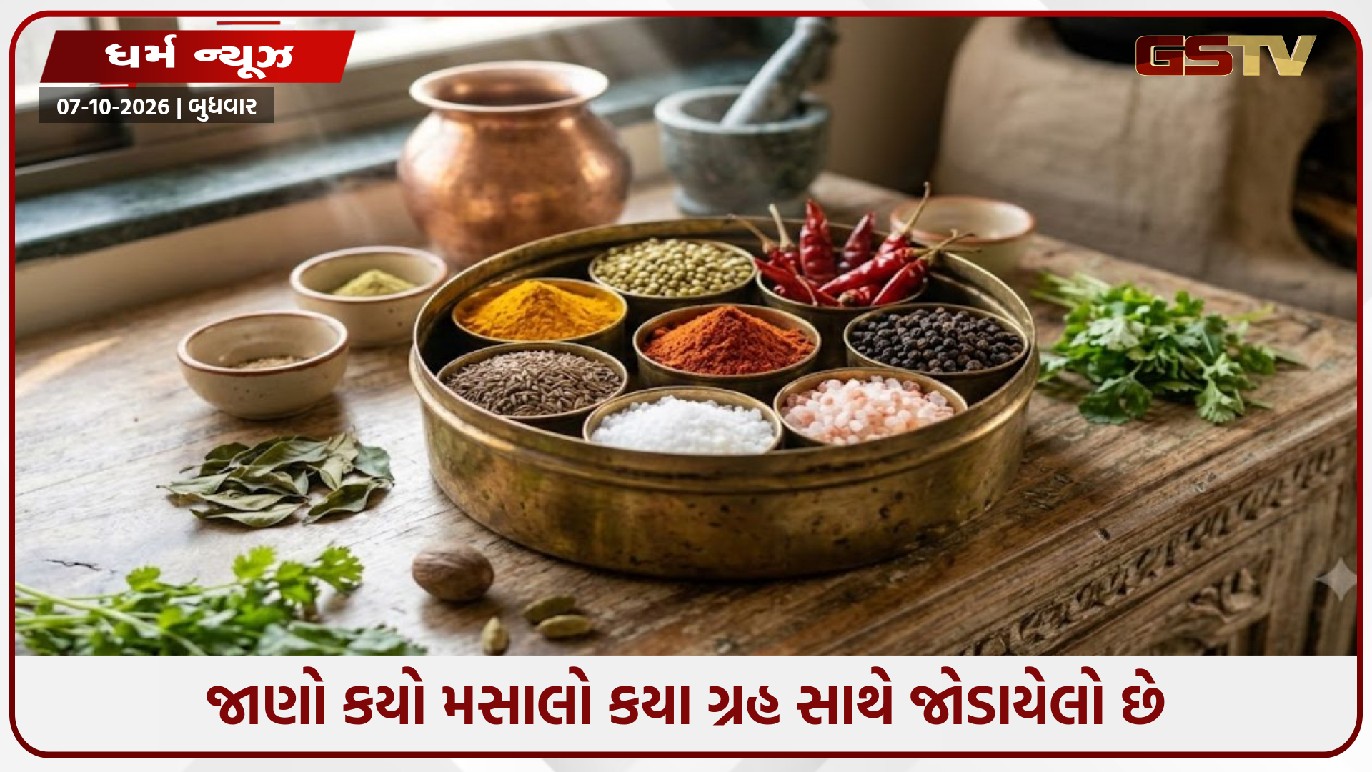રસોડાનું મસાલા બોક્સ માત્ર સ્વાદ જ નહીં, નવગ્રહોનું પણ છે પ્રતીક: જાણો કયો મસાલો કયા ગ્રહ સાથે જોડાયેલો છે