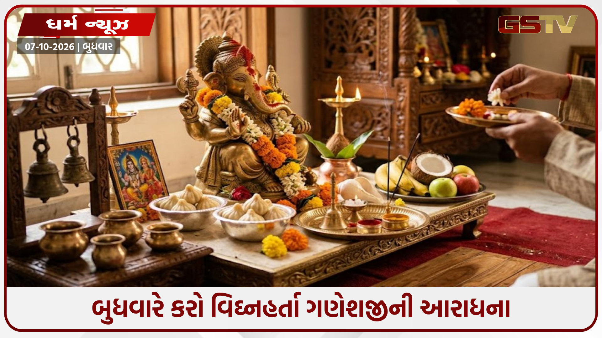 બુધવારે કરો વિઘ્નહર્તા ગણેશજીની આરાધના: જીવનના કષ્ટો દૂર કરવા અને સુખ-સમૃદ્ધિ માટે ચમત્કારી મંત્રો
