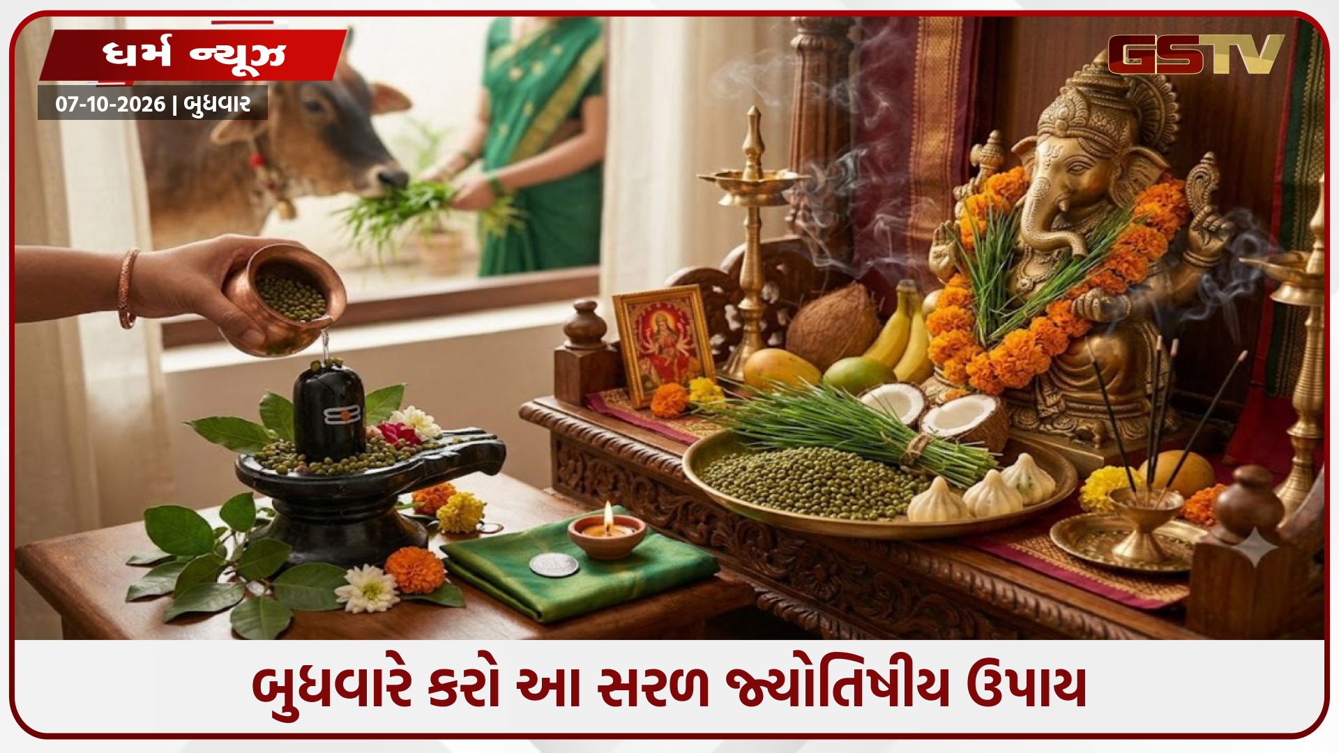 બુધવારે કરો આ સરળ જ્યોતિષીય ઉપાય: બુધ ગ્રહ થશે બળવાન, કરિયર અને વેપારમાં મળશે અઢળક લાભ