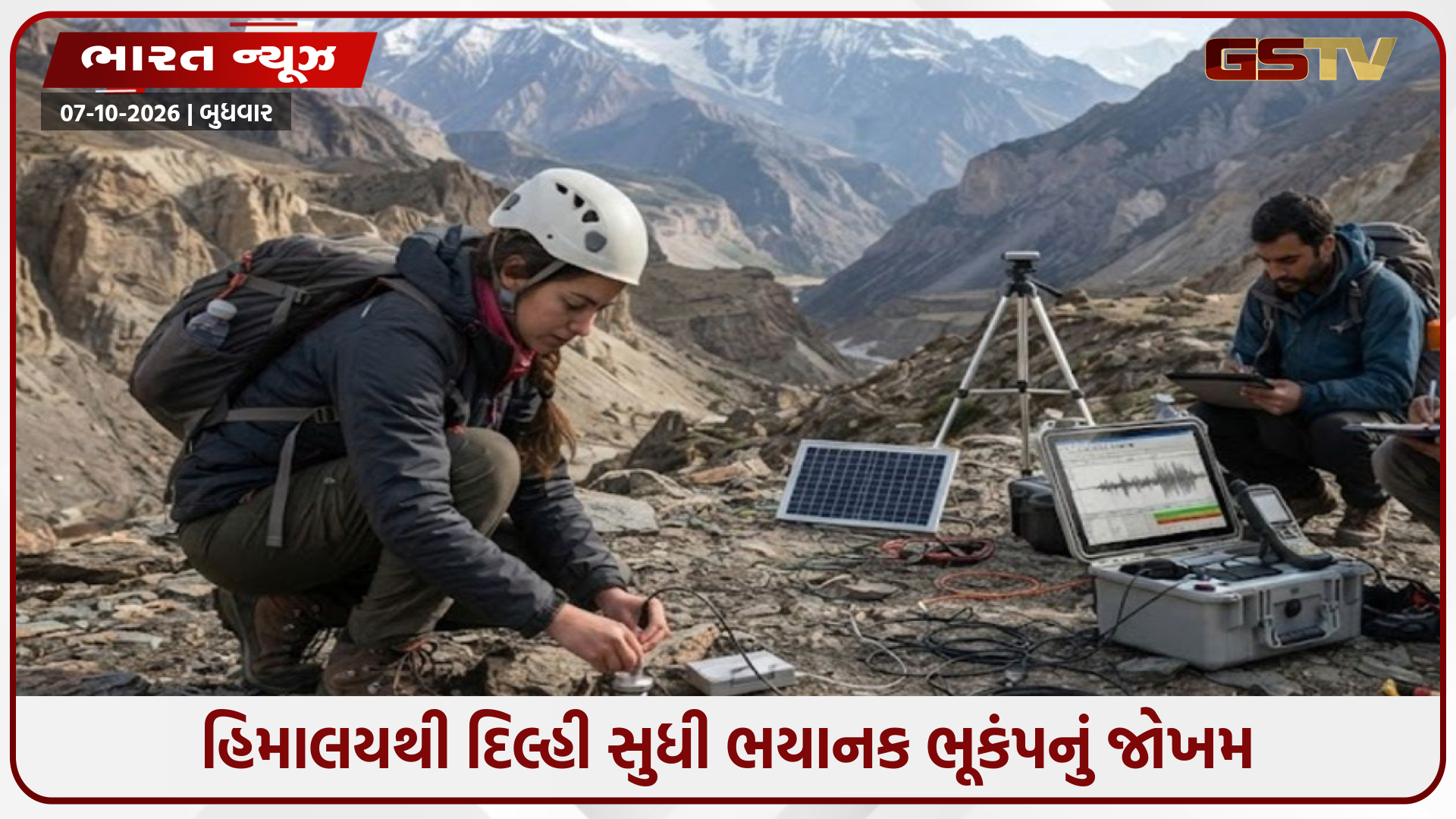 ધરતીના પેટાળમાં ભારે હલચલ: ભારતીય પ્લેટ દર વર્ષે 5 સેમી ખસતાં હિમાલયથી દિલ્હી સુધી ભયાનક ભૂકંપનું જોખમ