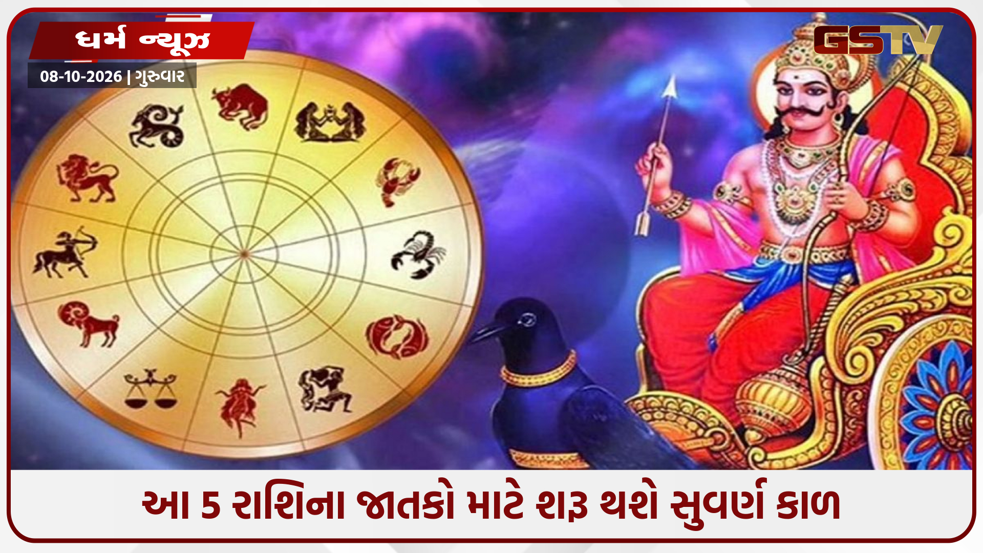 શનિ કૃપાથી આ 5 રાશિઓ થશે માલામાલ! 2 દિવસ બાદ નક્ષત્ર બદલાતા જ ખુલશે કિસ્મતના દ્વાર