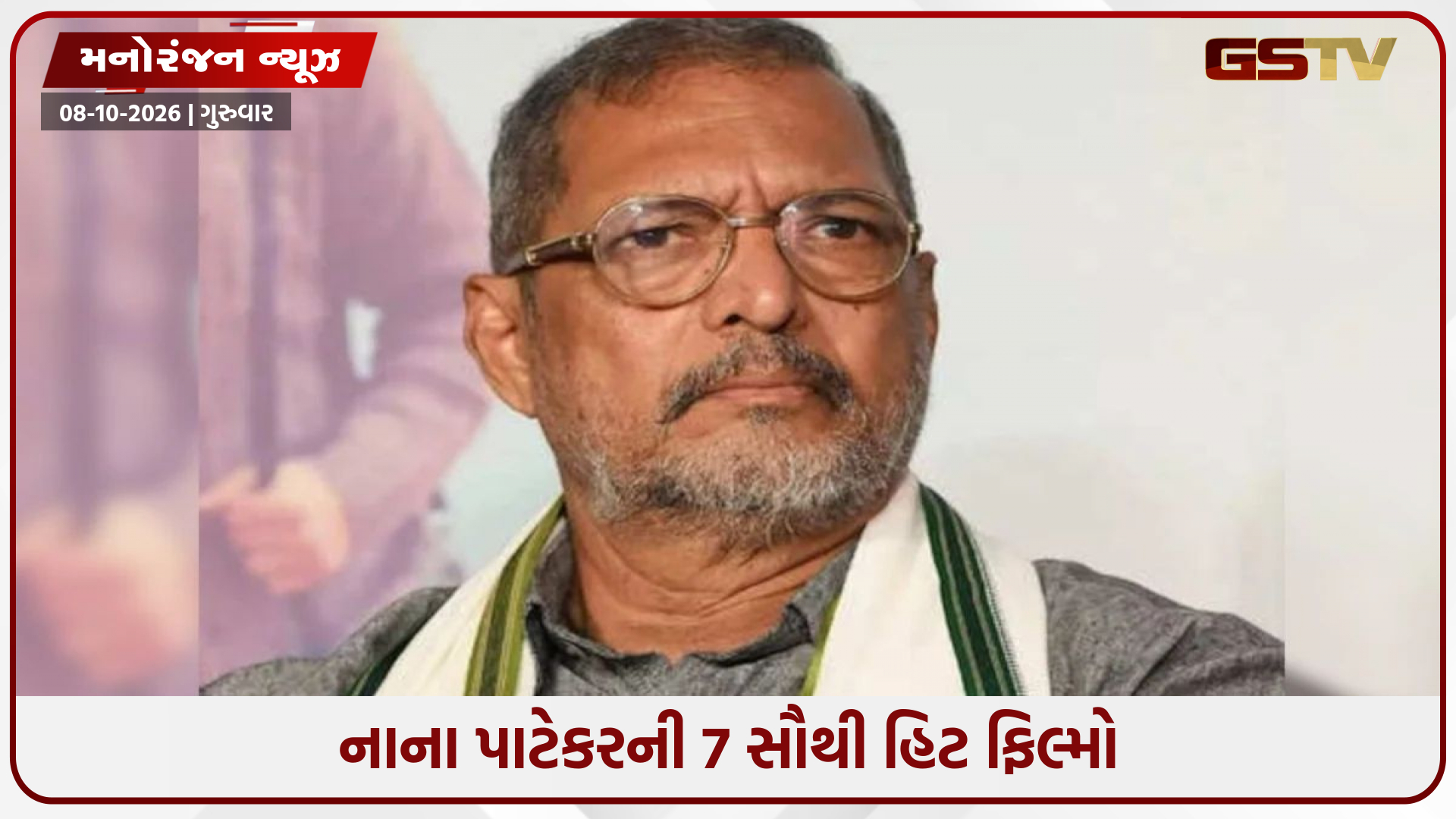 નાના પાટેકરની સૌથી વધુ કમાણી કરનારી 7 ફિલ્મો: બોક્સ ઓફિસ કલેક્શનના તમામ રેકોર્ડ, જાણો કઈ છે યાદીમાં