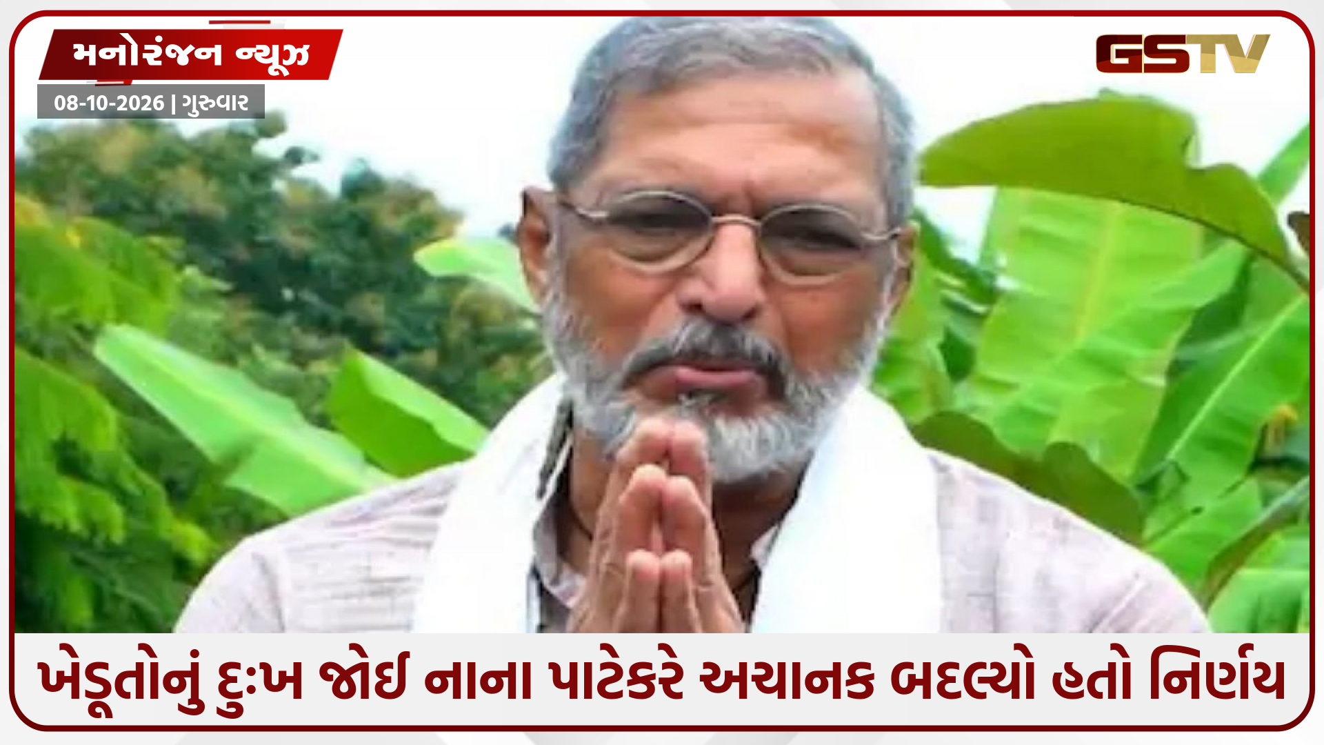 જ્યારે ખેડૂતોની મદદે આવવા નાના પાટેકરે કાર ખરીદવાનો બદલ્યો હતો પ્લાન, જાણો હૃદય સ્પર્શી જાય તેવો કિસ્સો