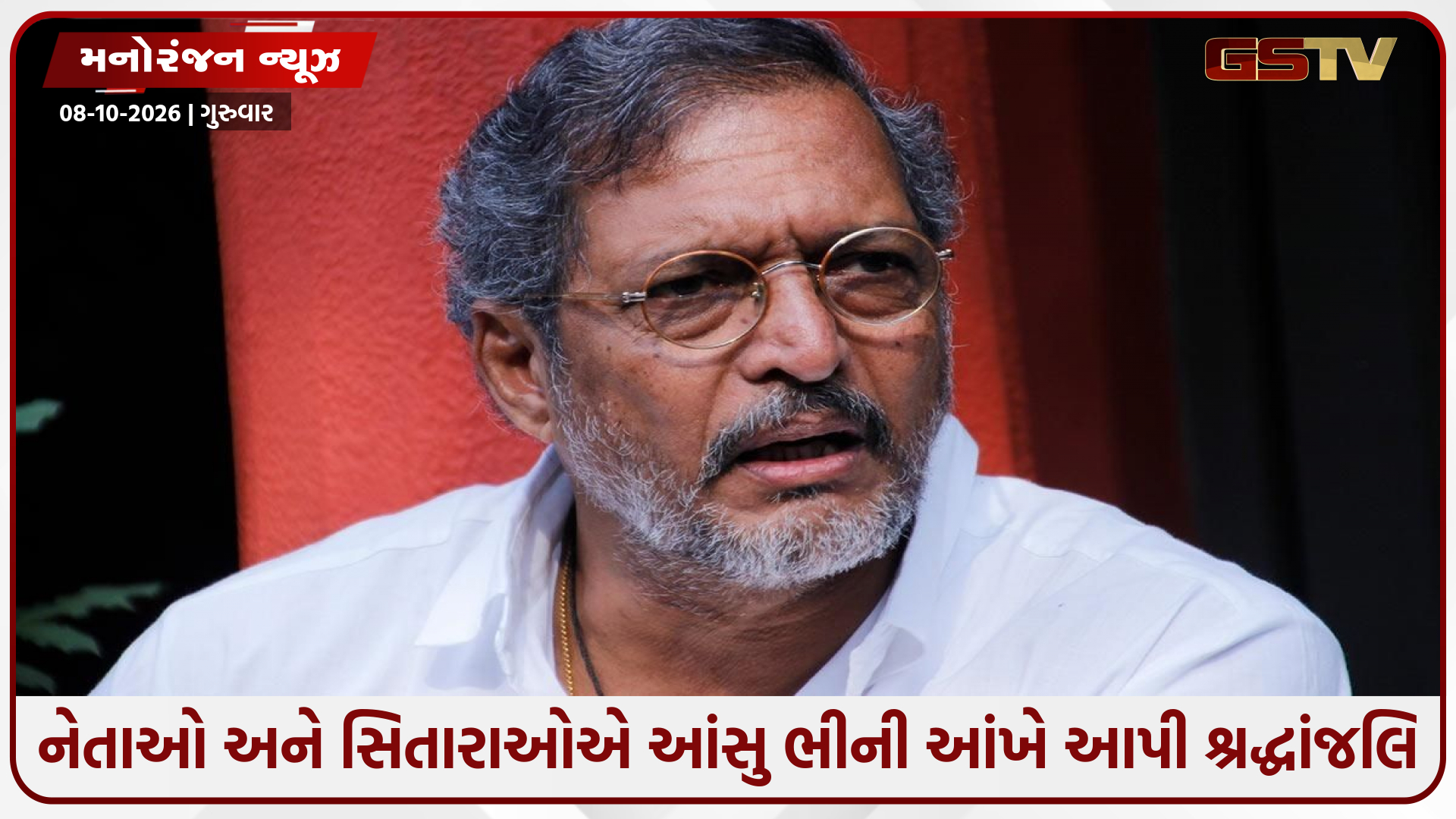 નાના પાટેકરના નિધન પર ભાવુક થયા નેતાઓ અને સિતારાઓ: બોલિવૂડથી લઈને રાજકારણના દિગ્ગજોએ આપી શ્રદ્ધાંજલિ