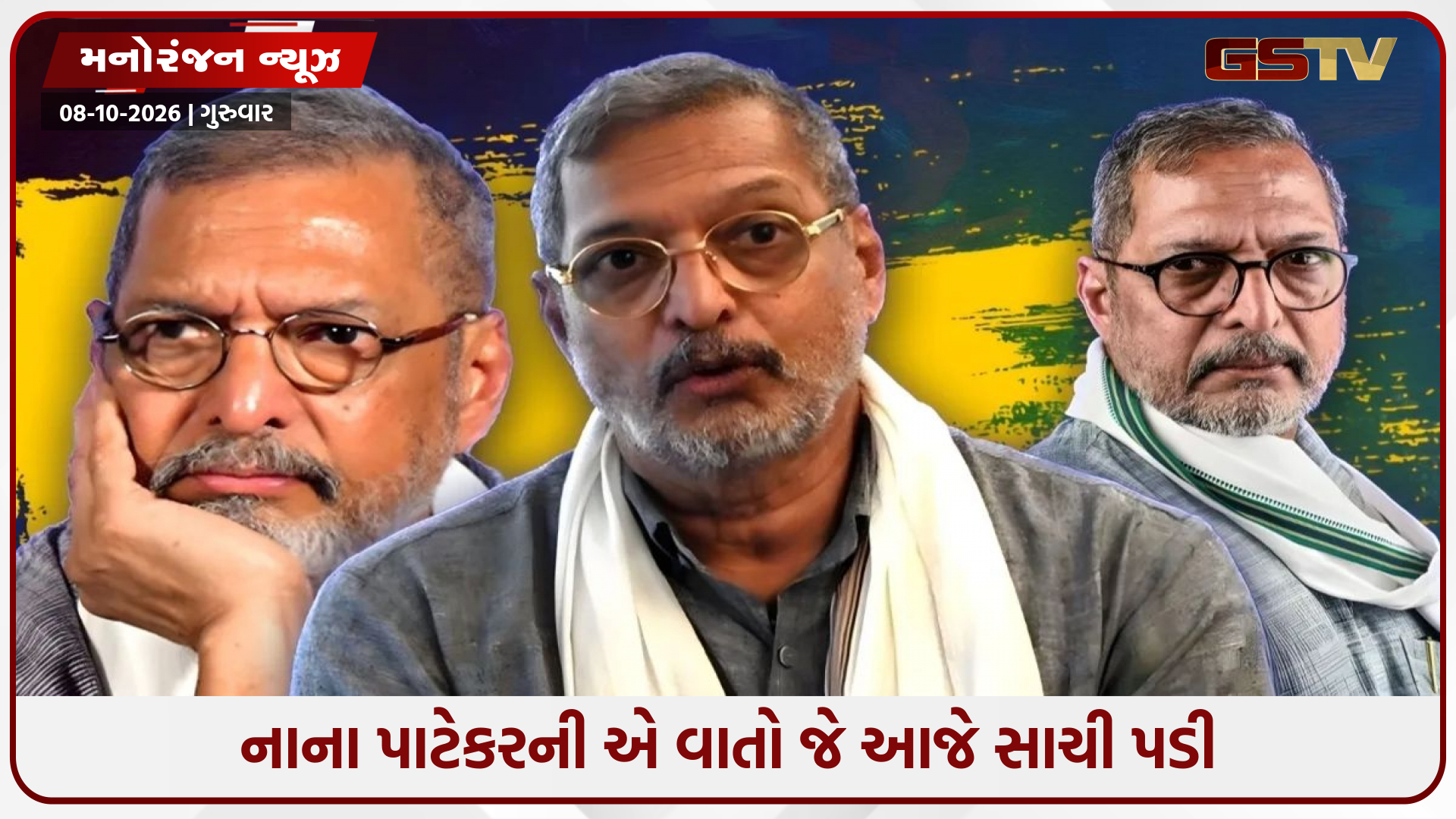 ‘મર્યા પછી લોકો તમને ભૂલી જશે’: નાના પાટેકરે સમજાવી હતી જિંદગી અને મોતની ખરી સચ્ચાઈ!
