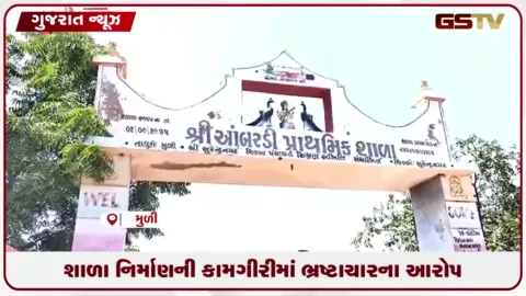 VIDEO: મૂળી તાલુકાના 10 ગામોમાં કરોડોના ખર્ચે બનતી શાળાઓના કામમાં લોલમલોલ, કામગીરી અટકાવાઈ