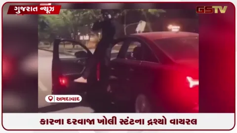 VIDEO: અમદાવાદના જગતપુર રોડ પર કારના દરવાજા ખોલી જોખમી સ્ટંટનો વીડિયો વાયરલ