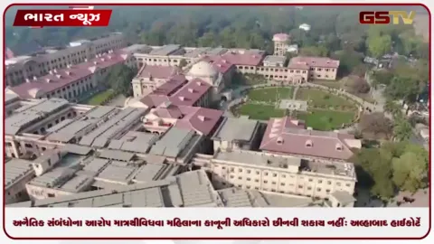 VIDEO: અનૈતિક સંબંધોના આરોપ માત્રથી વિધવા મહિલાના કાનૂની અધિકારો છીનવી શકાય નહીં: અલ્હાબાદ હાઈકોર્ટે