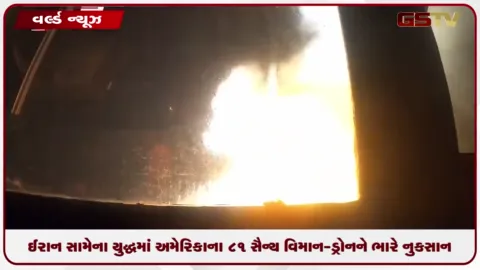 VIDEO: ઈરાન સામેના યુદ્ધમાં અમેરિકાના 81 સૈન્ય વિમાન-ડ્રોનને ભારે નુકસાન