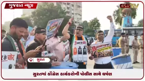 VIDEO: સુરતમાં કોંગ્રેસના વિરોધ પ્રદર્શન દરમિયાન પોલીસ સાથે ઘર્ષણ, કાર્યકરોની અટકાયત