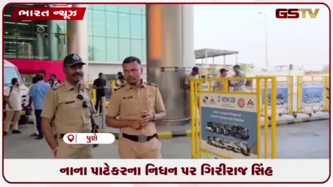 VIDEO: પટનામાં કેન્દ્રીય મંત્રી ગિરીરાજ સિંહે અભિનેતા નાના પાટેકરના અવસાન પર ઊંડો શોક વ્યક્ત કર્યો