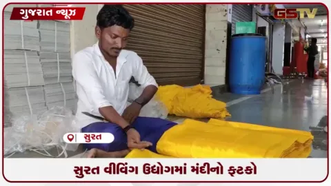 VIDEO: દિવાળી પૂર્વે સુરતના વીવિંગ ઉદ્યોગમાં આર્થિક સંકટ, સપ્તાહમાં બે દિવસ એકમો બંધ રહેશે