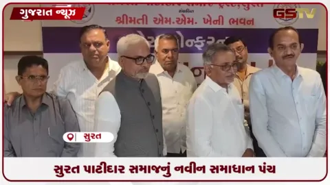 VIDEO: સુરતમાં પાટીદાર સમાજ ટ્રસ્ટ દ્વારા સામાજિક વિવાદોના ઉકેલ માટે 'સમાધાન પંચ' શરૂ કરાયું
