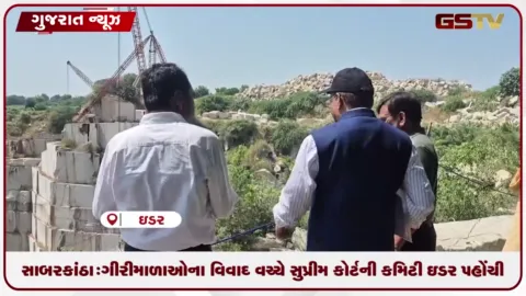 VIDEO: સાબરકાંઠા: ગીરીમાળાઓના વિવાદ વચ્ચે સુપ્રીમ કોર્ટની કમિટી ઇડર પહોંચી, સ્થાનિકો અને અધિકારીઓ સાથે બેઠક