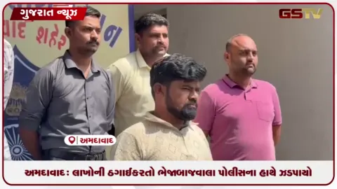 VIDEO: અમદાવાદ: ચિલ્લર આપવાના બહાને લાખોની ઠગાઈ કરતો ભેજાબાજ વાલા ઉર્ફે વિરાજ રબારી રામોલ પોલીસના હાથે ઝડપાયો