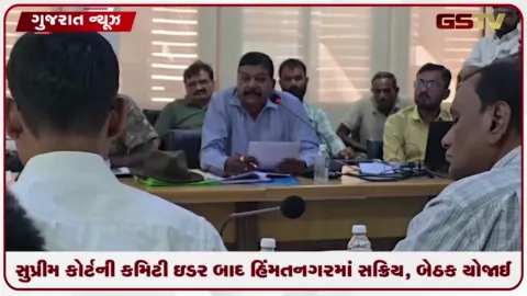 VIDEO: સાબરકાંઠા: અરવલ્લી ગિરિમાળા બચાવવા સુપ્રીમ કોર્ટની કમિટી ઇડર બાદ હિંમતનગરમાં સક્રિય, બેઠક યોજાઈ