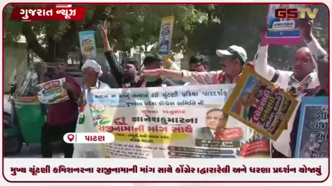 VIDEO: પાટણ: મુખ્ય ચૂંટણી કમિશનરના રાજીનામાની માંગ સાથે કોંગ્રેસ દ્વારા રેલી અને ધરણા પ્રદર્શન યોજાયું