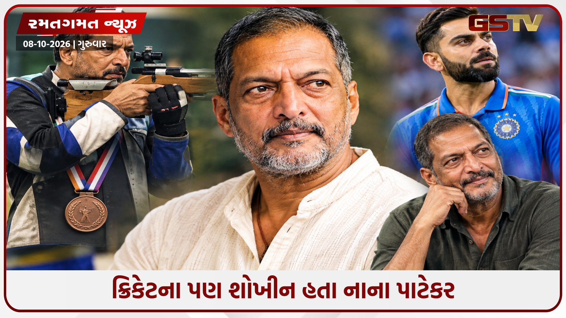 ચેમ્પિયન શૂટર હતા નાના પાટેકર, ઉધાર લીધેલી રાઈફલથી બ્રોન્ઝ જીત્યો હતો; વિરાટ કોહલીની વિકેટ પર ભોજન નહતા કરતા