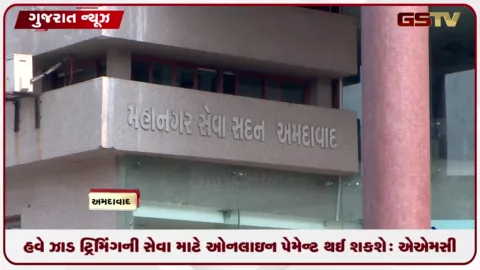VIDEO: હવે ઝાડ ટ્રિમિંગની સેવા માટે ઓનલાઇન પેમેન્ટ થઈ શકશે: એએમસી