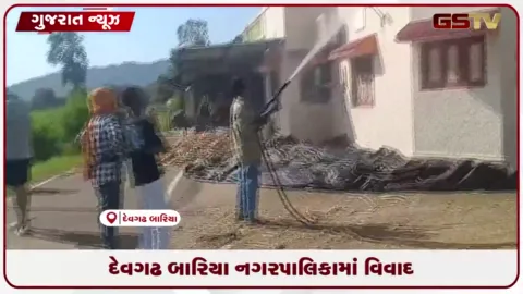 VIDEO: દેવગઢ બારિયા નગરપાલિકામાં વિવાદ: પૂર્વ મંત્રીના બંગલાની સફાઈમાં ફાયર ફાઈટરના કથિત ઉપયોગ સામે કોંગ્રેસની રજૂઆત