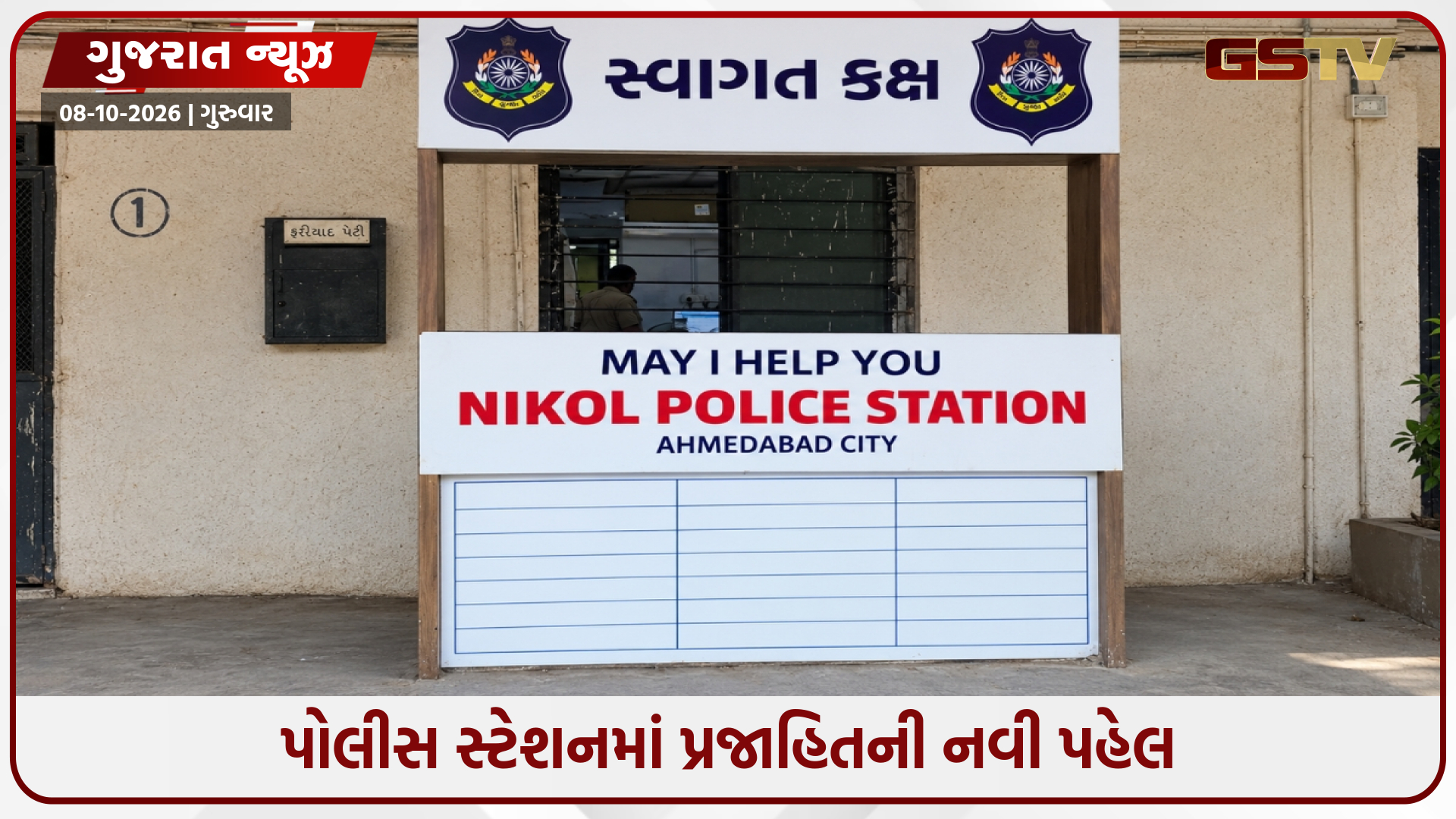 પોલીસ મથકે ‘MAY I HELP YOU’ ડેસ્ક માટે પ્રજાહિતની પહેલઃ ગૃહ વિભાગે રજૂઆતને આગળ ધપાવી, હવે અમલની આશા
