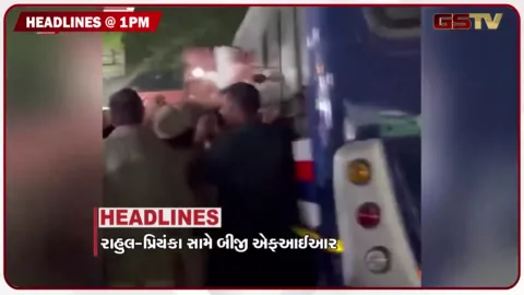 VIDEO: HEADLINE 1.00 PM/ રાહુલ-પ્રિયંકા સામે બીજી FIR,રાજ્ય સન્માન સાથે થશે અંતિમસંસ્કાર