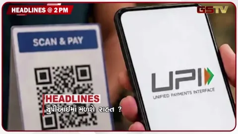 VIDEO: HEADLINE 2.00 PM / યુપીઆઈમાં મળશે રાહત? રાહુલ-પ્રિયંકા સામે બીજી FIR