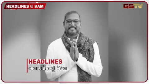 VIDEO: HEADLINE 8 : 00 AM/દિગ્ગજ અભિનેતા નાના પાટેકરનું 75 વર્ષની વયે નિધન, આજે પણ દેશભરમાં પ્રદર્શનનું એલાન