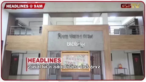 VIDEO: HEADLINE 9: 00 AM/ 2 વર્ષથી વિદેશ ગયેલા શિક્ષિકા ચોપડે હાજર, ગ્રામસભામાં વિકાસના કામો મુદ્દે હોબાળો