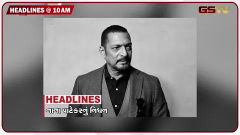 VIDEO: HEADLINE_10.00_AM/નાના પાટેકરનું નિધન, ગ્રામસભામાં હોબાળો થતા તલાટી ભાગ્યા, ગીર સોમનાથમાં બોગસ ડોક્ટરોનો રાફડો