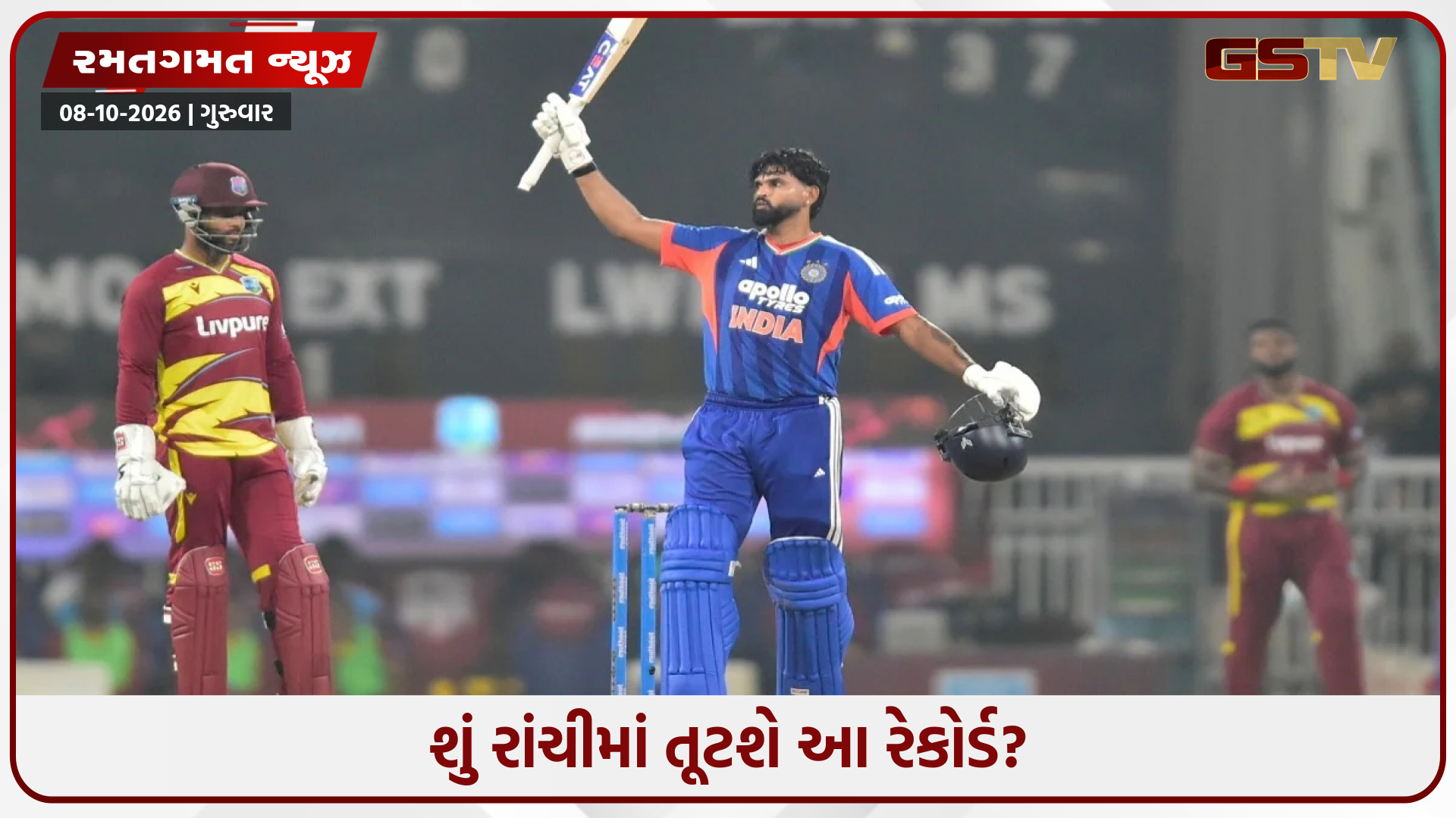 IND vs WI / શું શ્રેયસ અય્યરની ટીમ ઈન્ડિયા રાંચીમાં કોઈએ ન મેળવ્યું તે હાંસલ કરશે?