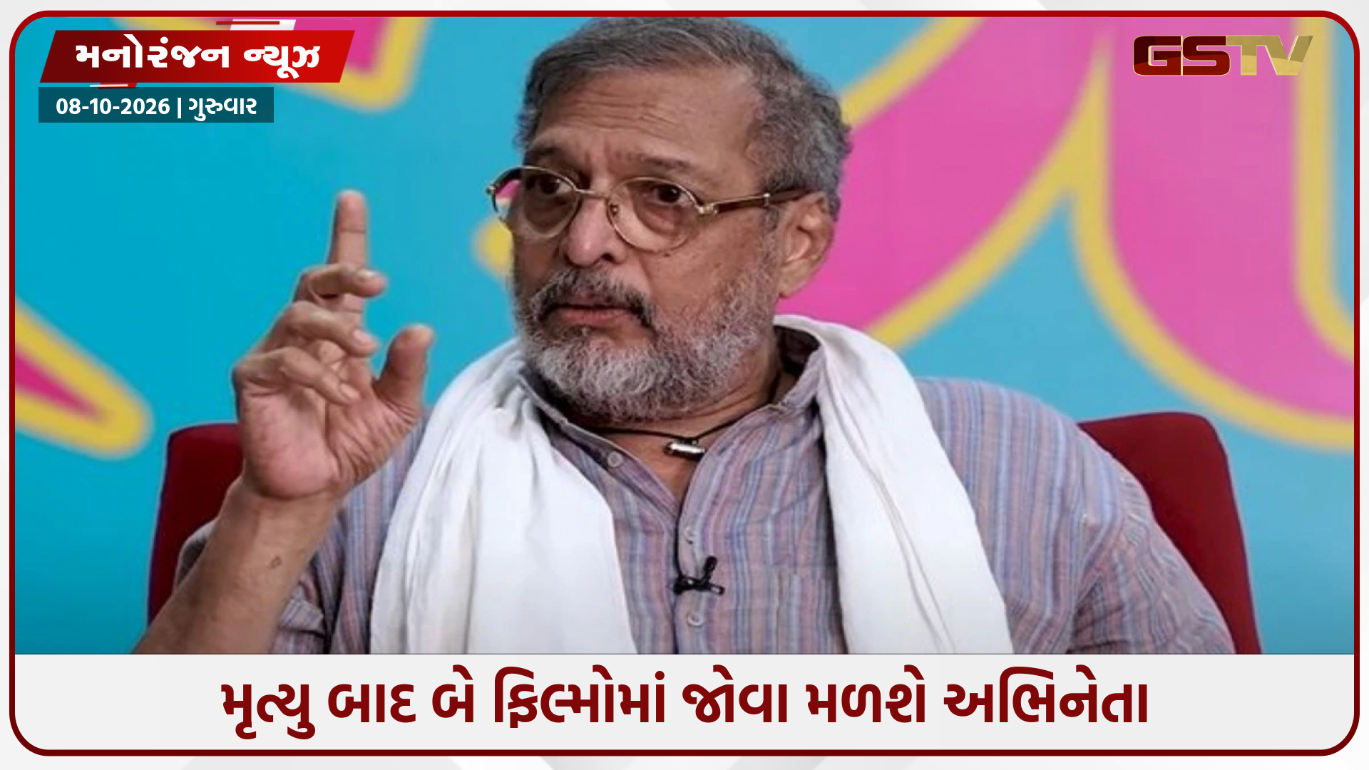 આ બે ફિલ્મોમાં જોવા મળશે નાના પાટેકર, શ્રદ્ધા કપૂરની 'ઈથા' માં ભજવશે મહત્ત્વની ભૂમિકા