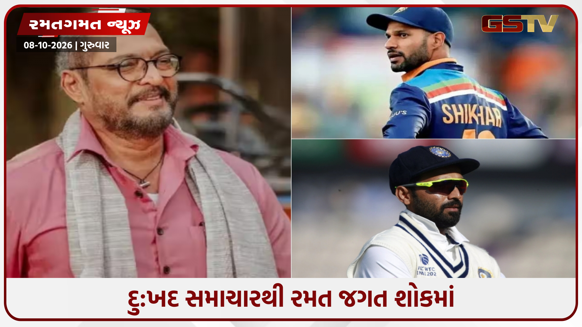 નાના પાટેકરના નિધનથી રમત જગત પણ આઘાતમાં, શિખર ધવન અને અજિંક્ય રહાણેએ ભાવનાત્મક પોસ્ટ્સ સાથે શ્રદ્ધાંજલિ