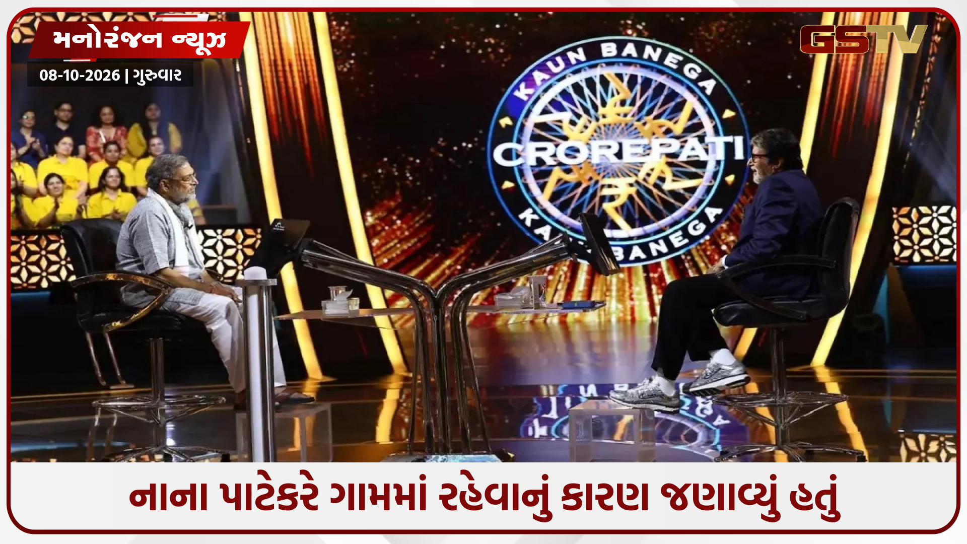 ગામડામાં કેમ રહેતા હતા નાના પાટેકર? 'KBC' માં જણાવ્યું હતું મુંબઈ છોડીને પોતાના ગામ પાછા ફરવાનું કારણ