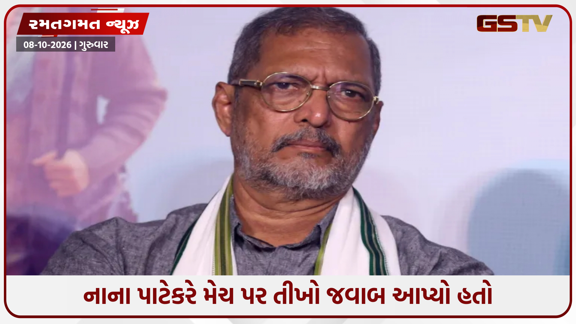 'તેઓએ આપણા લોકોનું લોહી વહાવ્યું', પાકિસ્તાન સાથે ક્રિકેટ રમવા અંગે ગુસ્સે થઈ ગયા હતા નાના પાટેકર