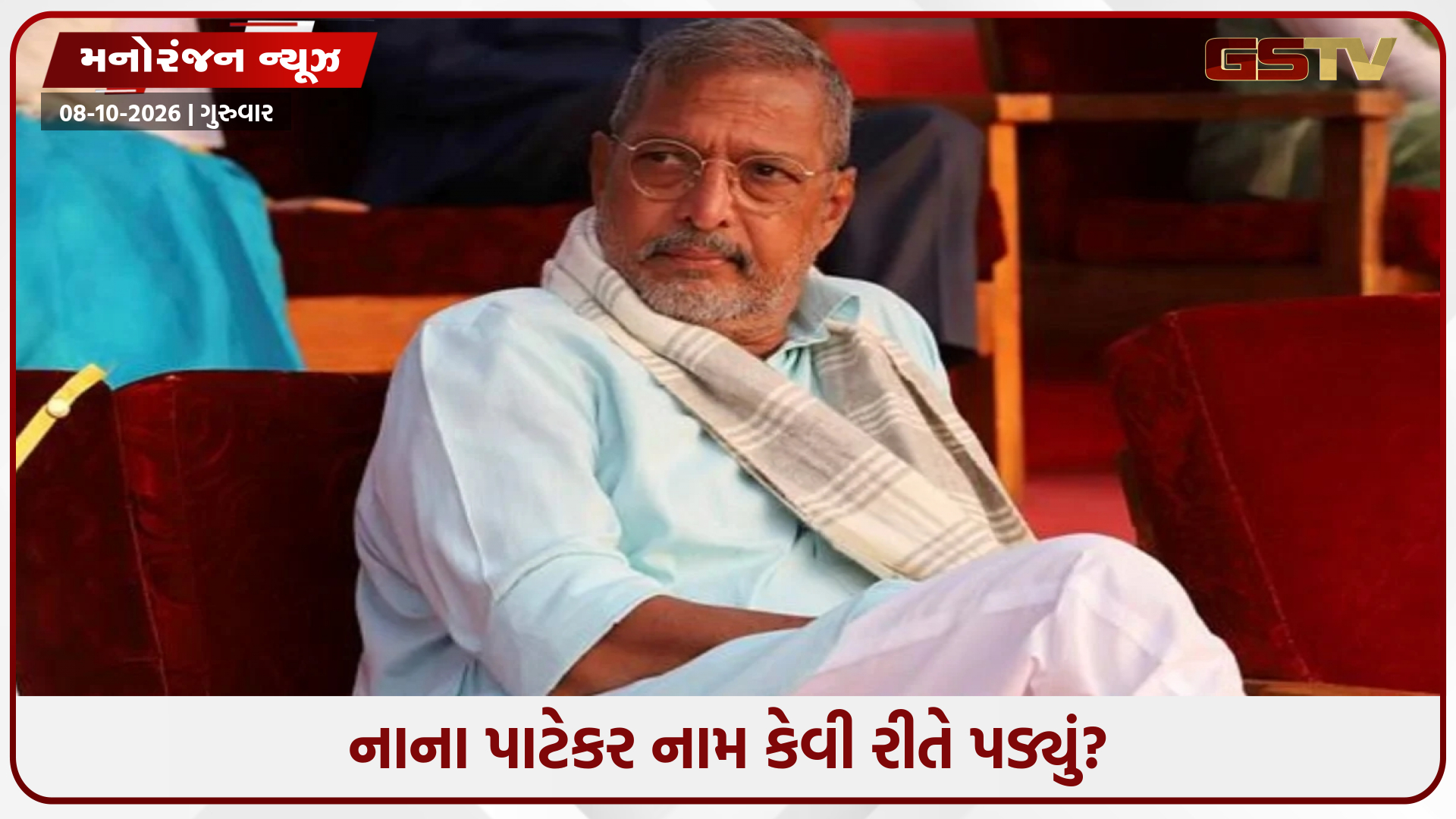 વિશ્વનાથમાંથી 'નાના પાટેકર' કેવી રીતે બન્યા અભિનેતા? નામ બદલવા પાછળ છે આ ખાસ વ્યક્તિ
