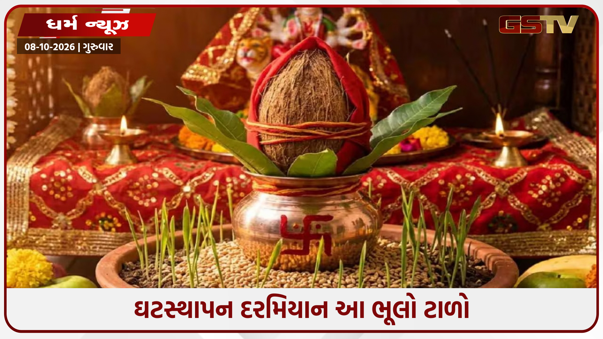 નવરાત્રી ઘટસ્થાપન 2026 / કળશ નીચે કયું અનાજ મૂકવું જોઈએ? આ 3 ભૂલો ટાળો