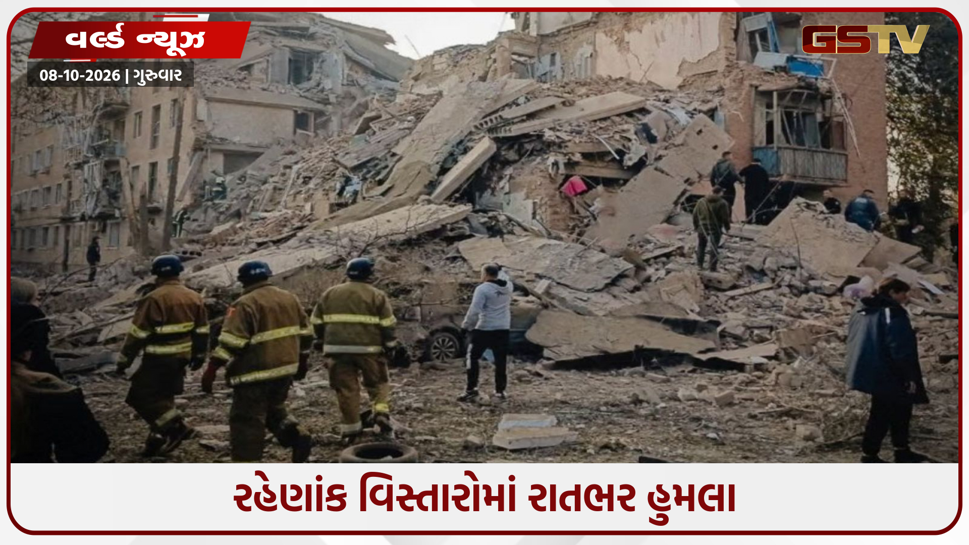 પુતિનના જન્મ દિવસે યુક્રેનમાં ભયાનક મિસાઇલ હુમલા, 22નાં લોકોના મોત