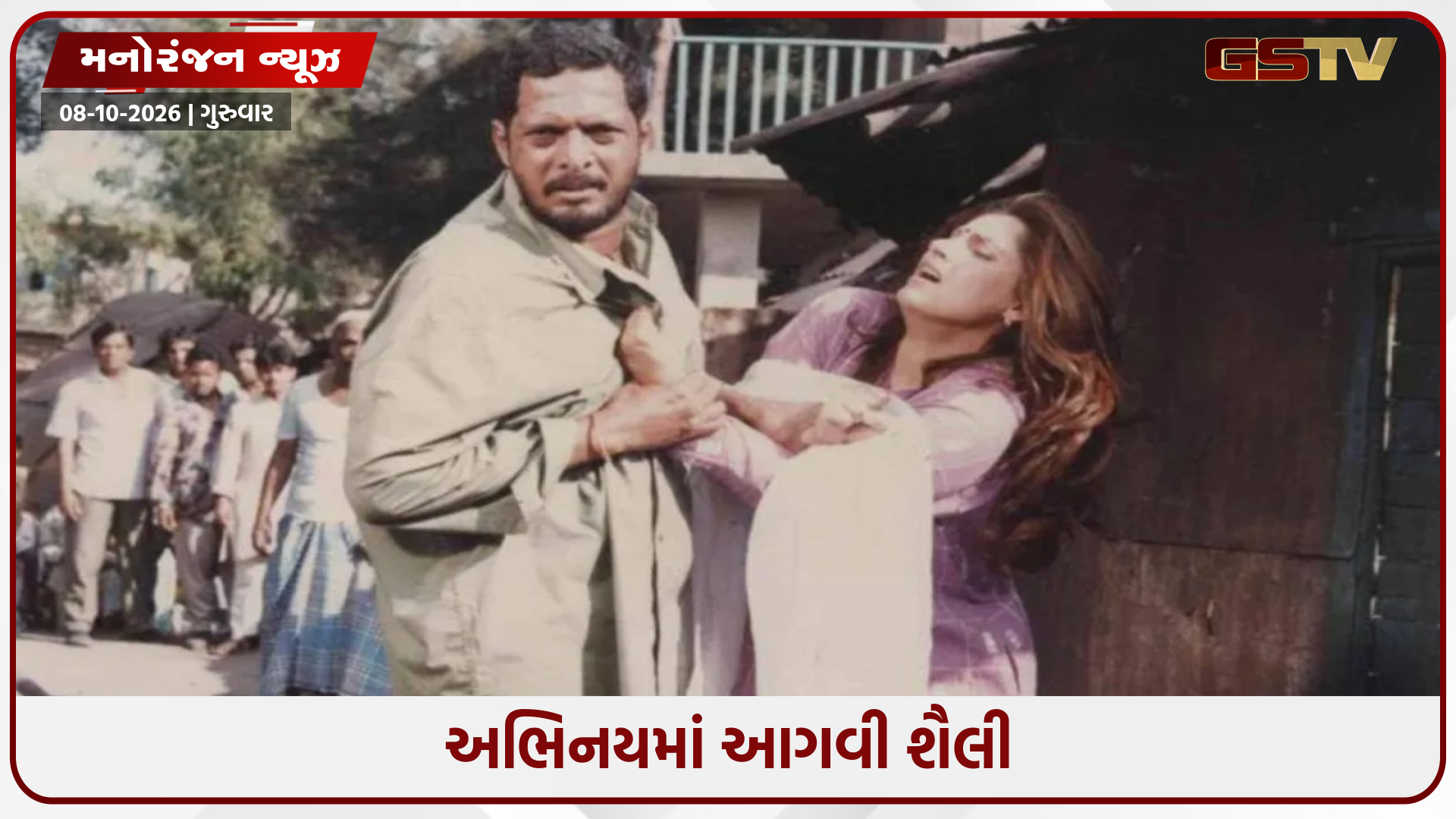 એક્ટર જ નહીં, ડિરેક્ટર અને લેખક પણ હતા નાના પાટેકર; આવો રહ્યો તેમનો સફર