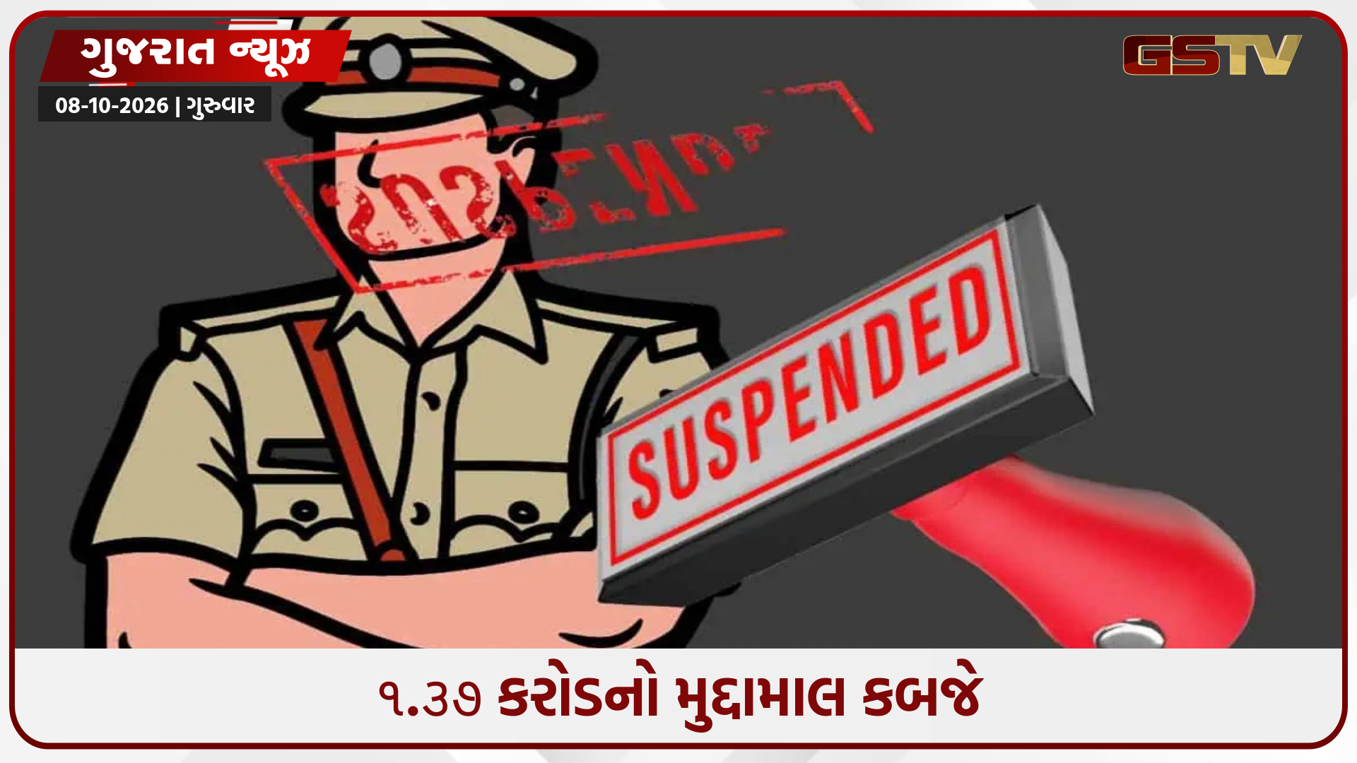 37 લાખનો દારૂ SMCએ પકડતાં જામનગરના PSI સહિત 8 સસ્પેન્ડ
