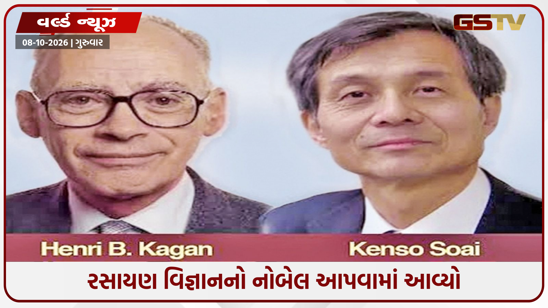 ૨૦૨૬નો કેમિસ્ટ્રીનો નોબેલ સંયુક્ત રીતે બે વૈજ્ઞાનિકોને થયો એનાયત, જાણો તેમણે શેના પર કર્યું છે રિસર્ચ
