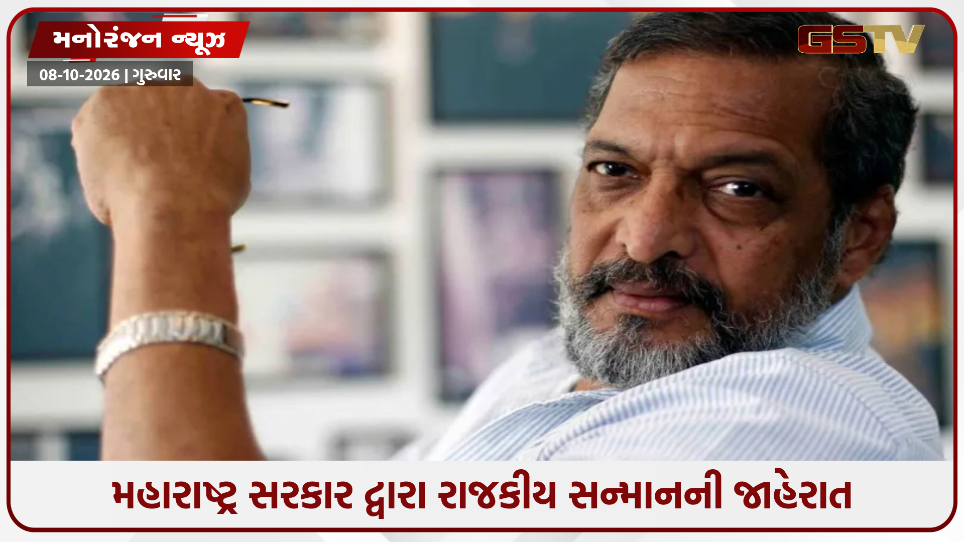 નાના પાટેકરના અંતિમ સંસ્કાર સાંજે પુણેમાં રાજકીય સન્માન સાથે કરાશે, મુંબઈમાં પ્રાર્થના સભા યોજાશે