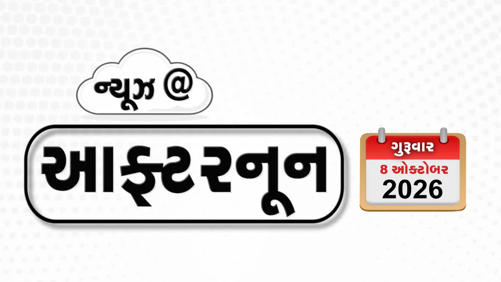 VIDEO: AFTER NOON NEWS/ ટ્રમ્પે ફરી શાંતિના નોબેલ પારિતોષિકની માગ કરી, અભિનેતા નાના પાટેકરનું 75 વર્ષની વયે કાર્ડિયાક અરેસ્ટને કારણે નિધન