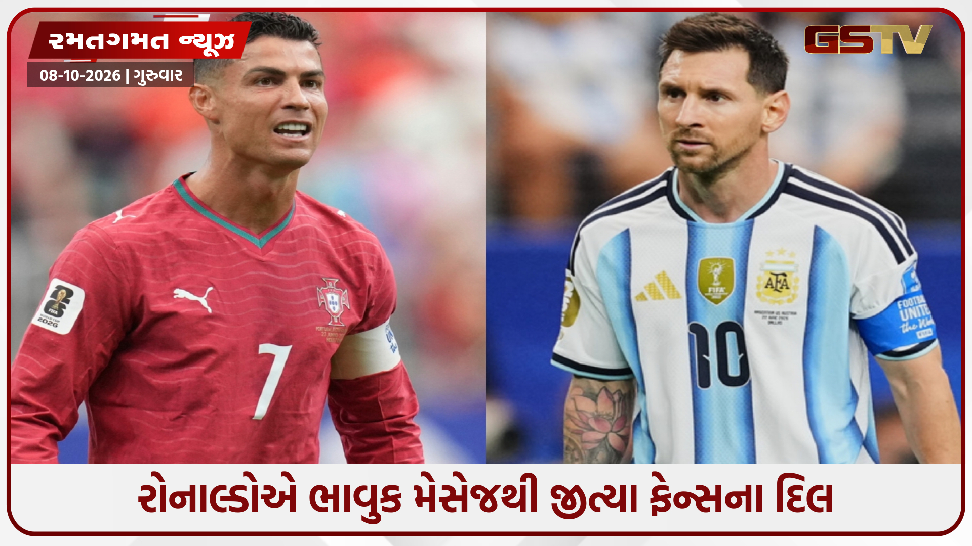 મેસ્સીની ફેરવેલ પોસ્ટ પર રોનાલ્ડોનો ઈમોશનલ મેસેજ, કહ્યું- ‘તમે જે ઈતિહાસ રચ્યો છે તે હંમેશા યાદ રહેશે’