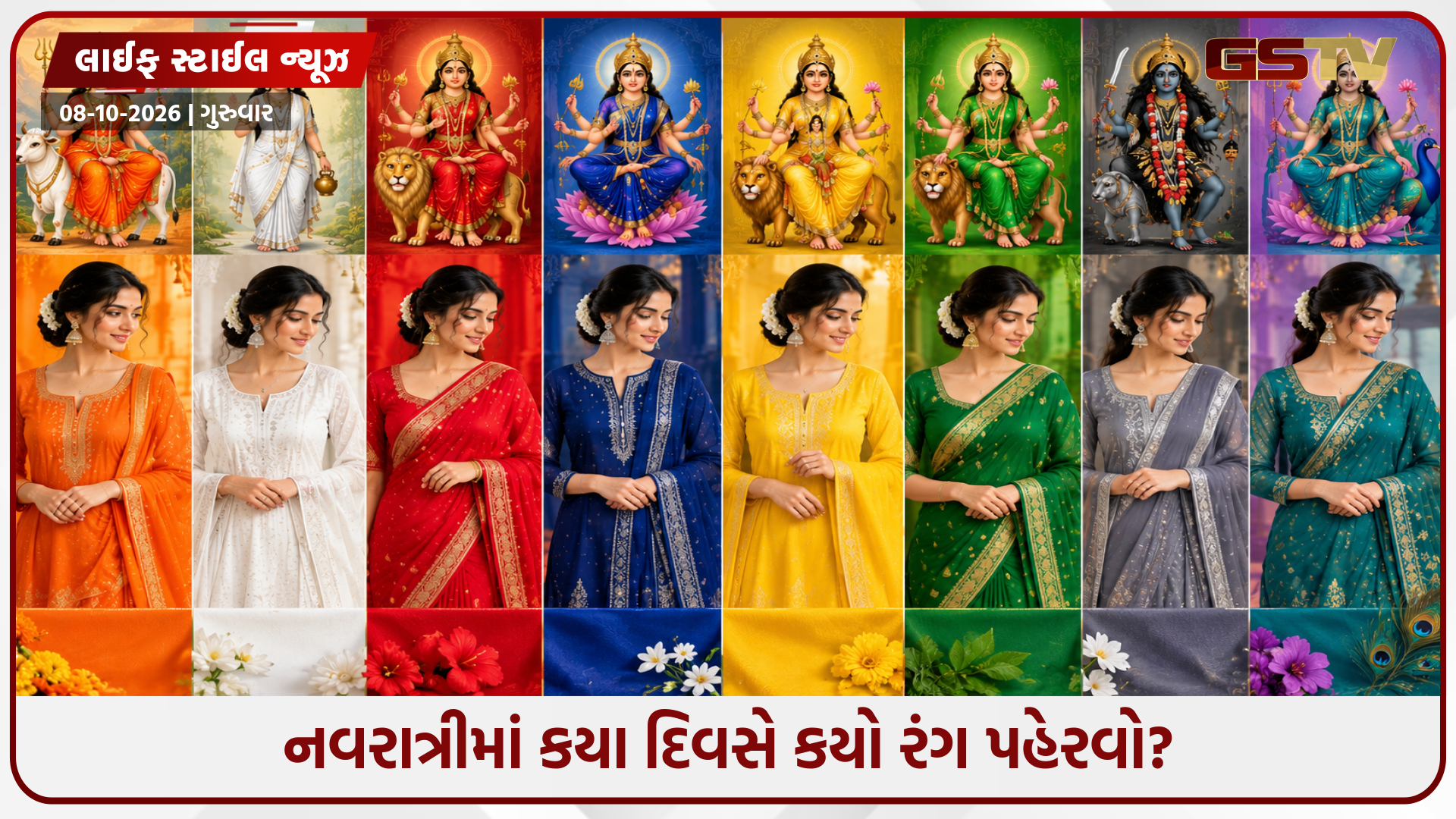 નવરાત્રી દરમિયાન કયા દિવસે કયા રંગના કપડા પહેરવા? જાણો નવ દિવસ માટે શુભ રંગો