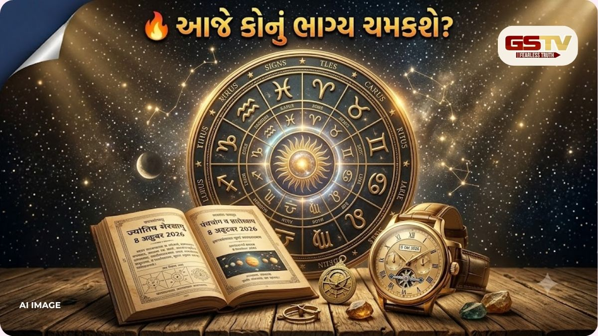 08 ઓક્ટોબરે કોનું ભાગ્ય ખુલશે? જાણો 12 રાશિનું ભવિષ્ય