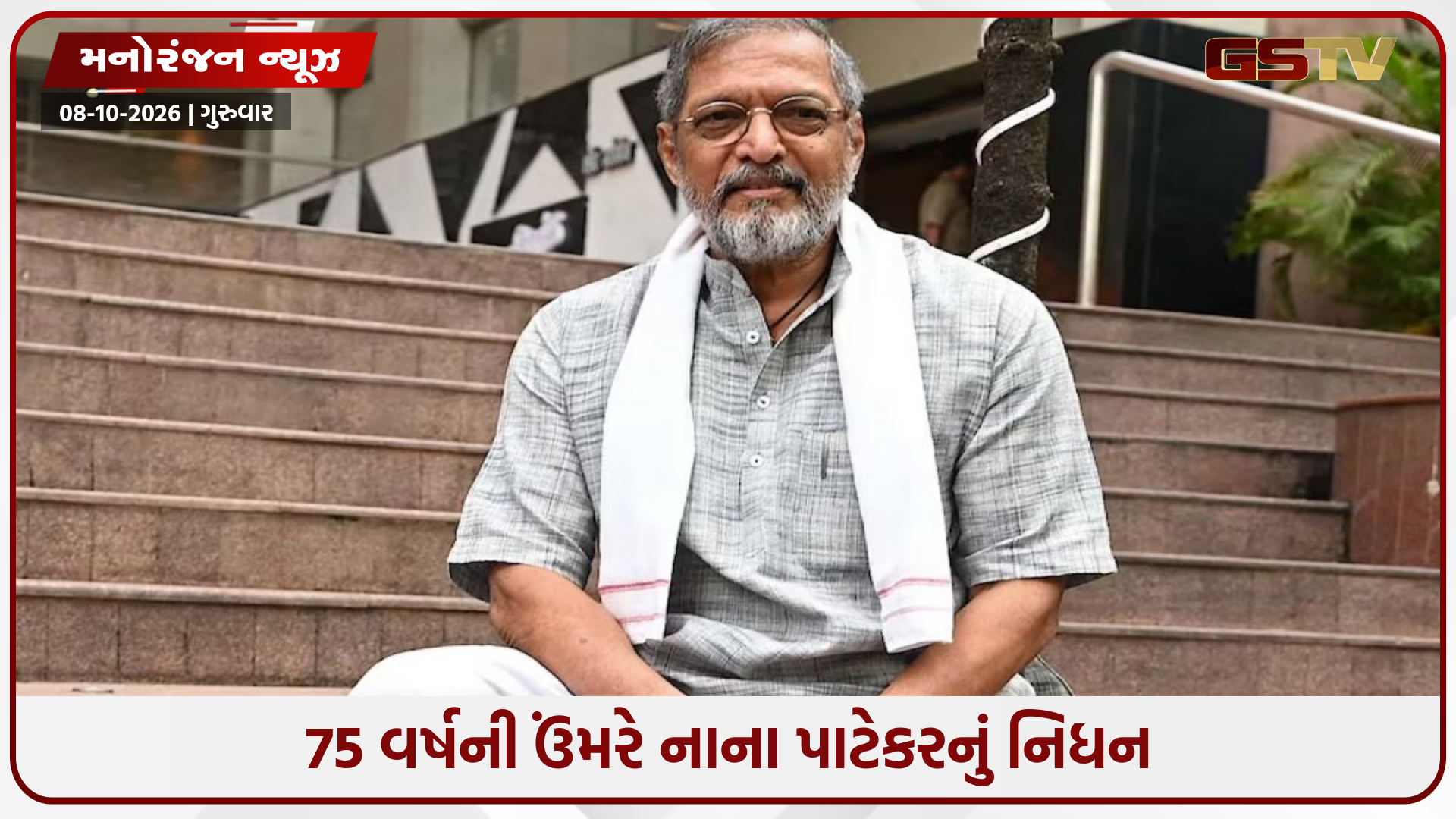 દિગ્ગજ અભિનેતા નાના પાટેકરનું 75 વર્ષની વયે નિધન, ગોવાના ઘરે બેભાન મળ્યા હતા