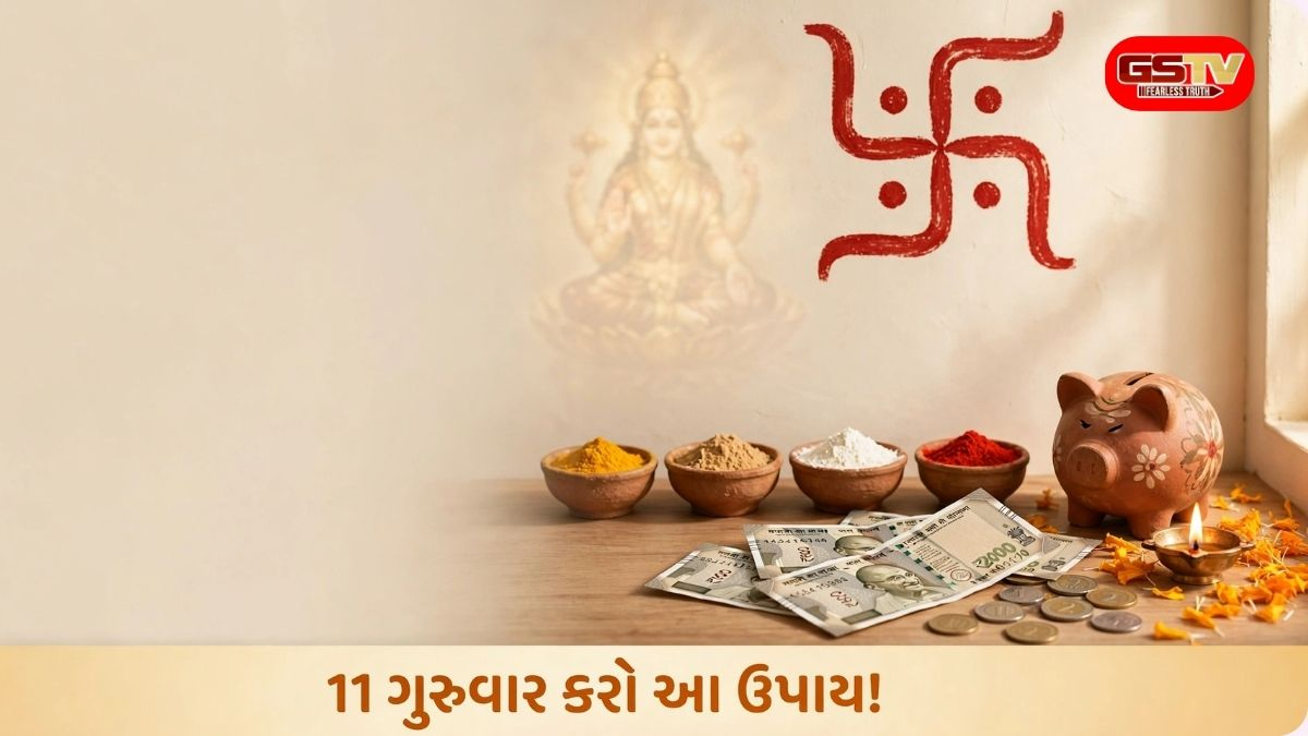 મહિનાના અંતે ખિસ્સું થઈ જાય છે ખાલી? બચત વધારવા જ્યોતિષીએ બતાવ્યો સરળ ઉપાય, 11 ગુરુવાર કરો આ કામ!