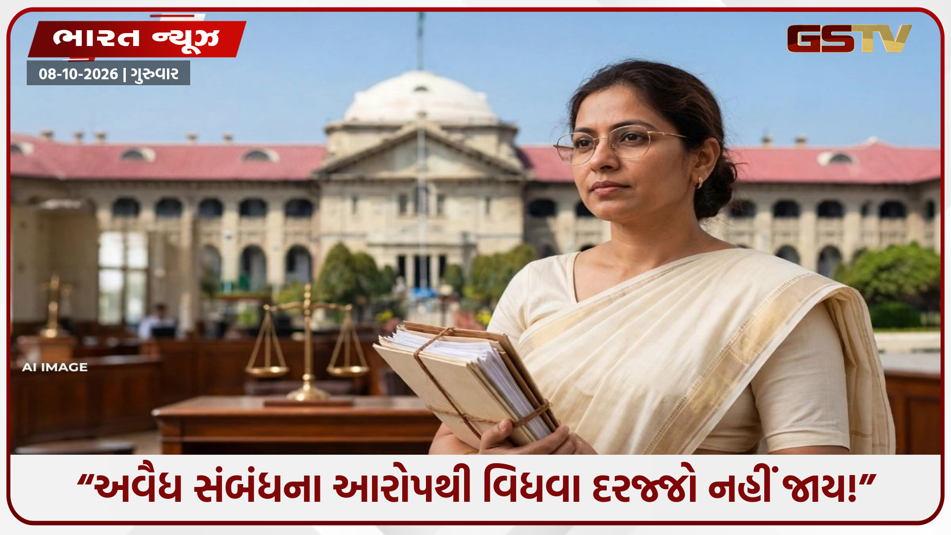 માત્ર અવૈધ સંબંધના આરોપથી વિધવા દરજ્જો ખતમ નહીં થાય: હાઈકોર્ટનો મહત્વનો ચુકાદો